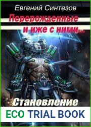 Перерожденные и иже с ними. Становление. Часть 1
