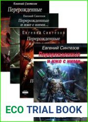 Перерожденные и иже с ними. Цикл из 4 книг