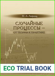 Случайные процессы — от теории к практике