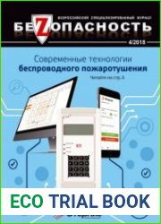 Безопасность №4 (2018)