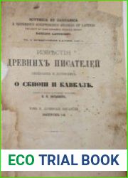 Известия древних писателей греческих и латинских о Скифии и Кавказе. В 2-х томах