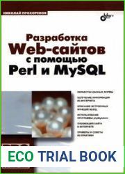 Разработка Web-сайтов с помощью Perl и MySQL