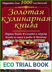 Золотая кулинарная книга