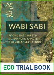 Wabi Sabi. Японские секреты истинного счастья в неидеальном мире