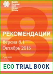 Рекомендации Европейского клинического общества СПИДа 2016