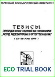 Тезисы докладов и выступлений на симпозиуме "Метод моделирования в естествознании"