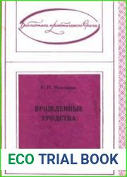 Врожденные уродства