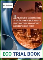 Применение современных устройств релейной защиты и автоматики в городских электрических сетях
