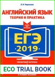 ЕГЭ 2019. Английский язык теория и практика