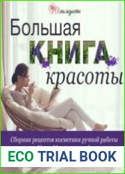 Большая книга красоты