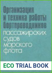 Организация и техника работы бортпроводников пассажирских судов морского флота