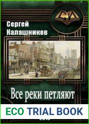 Все реки петляют