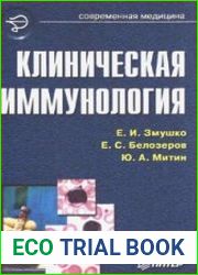 Клиническая иммунология. Руководство для врачей