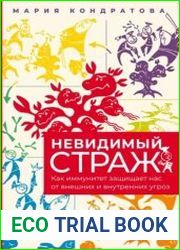 Невидимый страж. Как иммунитет защищает нас от внешних и внутренних угроз