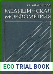 Медицинская морфометрия
