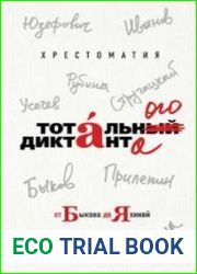 Хрестоматия Тотального диктанта от Быкова до Яхиной