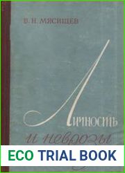 Личность и неврозы