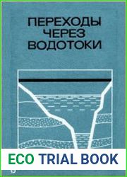 Переход через водотоки