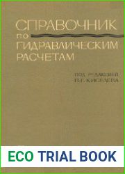 Справочник по гидравлическим расчетам