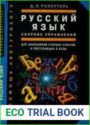 Русский язык Сборник упражнений для школьников старших классов и поступающих в вузы