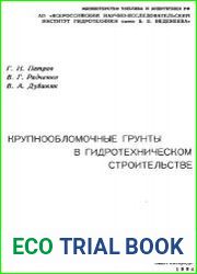 Крупнообломочные грунты в гидротехническом строительстве