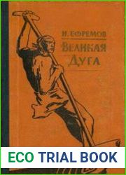 Великая дуга