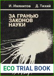 За гранью законов науки