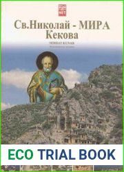 Святой Николай - Мира Кекова