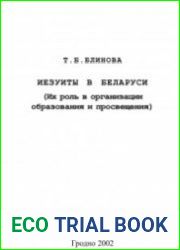 Иезуиты в Беларуси (Их роль в организации образования и просвещения)