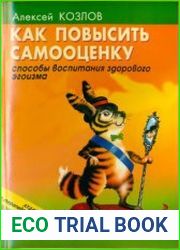 Как повысить самооценку. Способы воспитания здорового эгоизма (+CD сеансы гипноза)