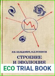 Строение и эволюция Вселенной