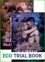 Между двух миров. Цикл из 2 книг