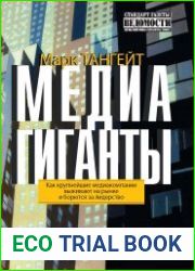 Медиагиганты. Как крупнейшие медиакомпании выживают на рынке и борются за лидерство