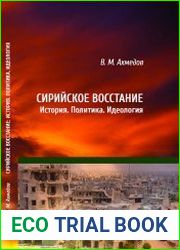 Сирийское восстание история, политика, идеология