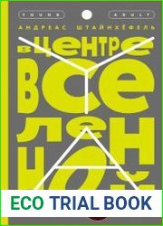 В центре Вселенной