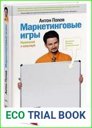 Маркетинговые игры. Развлекай и властвуй