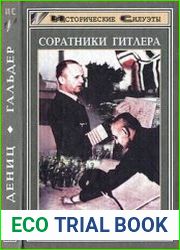 Соратники Гитлера. Дениц. Гальдер