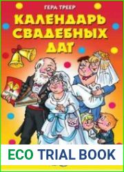 Календарь свадебных дат