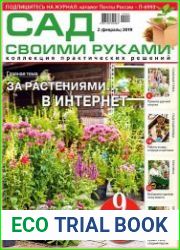 Сад своими руками