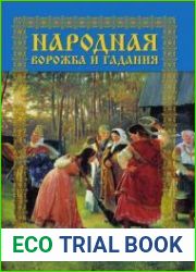 Народная ворожба и гадания