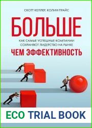 Больше, чем эффективность. Как самые успешные компании сохраняют лидерство на рынке