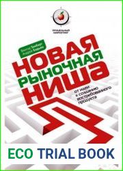 Новая рыночная ниша. От идеи к созданию востребованного продукта