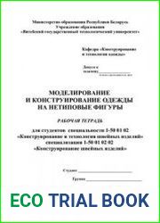 Моделирование и конструирование одежды на нетиповые фигуры (Рабочая тетрадь)