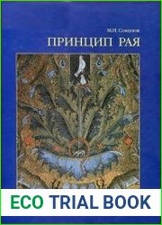 Принцип рая