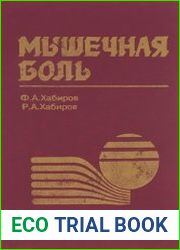 Мышечная боль