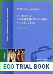 История изобразительного искусства. В 2 т. Том 1-2