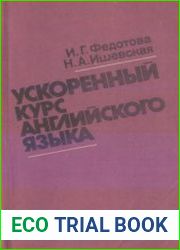 Ускоренный курс английского языка. Учебное пособие для неязыковых специальностей вузов