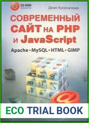 Современный сайт на РНР и javascript