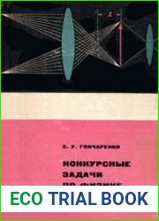 Конкурсные задачи по физике