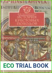 История Крестовых походов